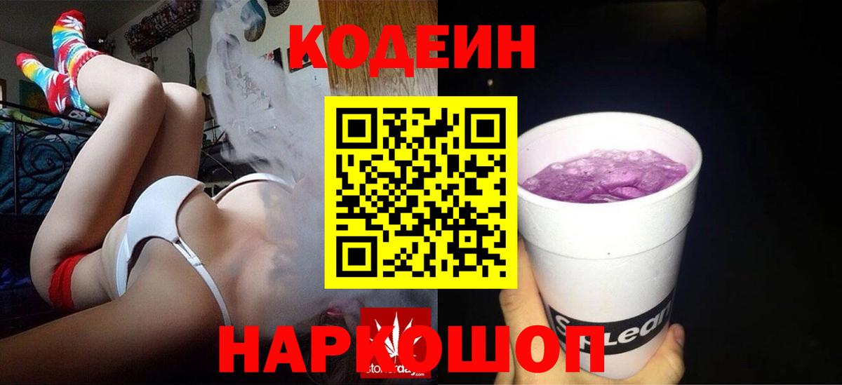 Кодеиновый сироп Lean Purple Drank  Вход с VPN  Острогожск 